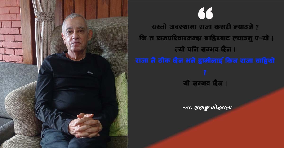 सरकारले प्रतिपक्षलाई दबाउने, बोल्न नदिने, कुरा नसुन्ने गर्न हुँदैन : डा कोइराला
