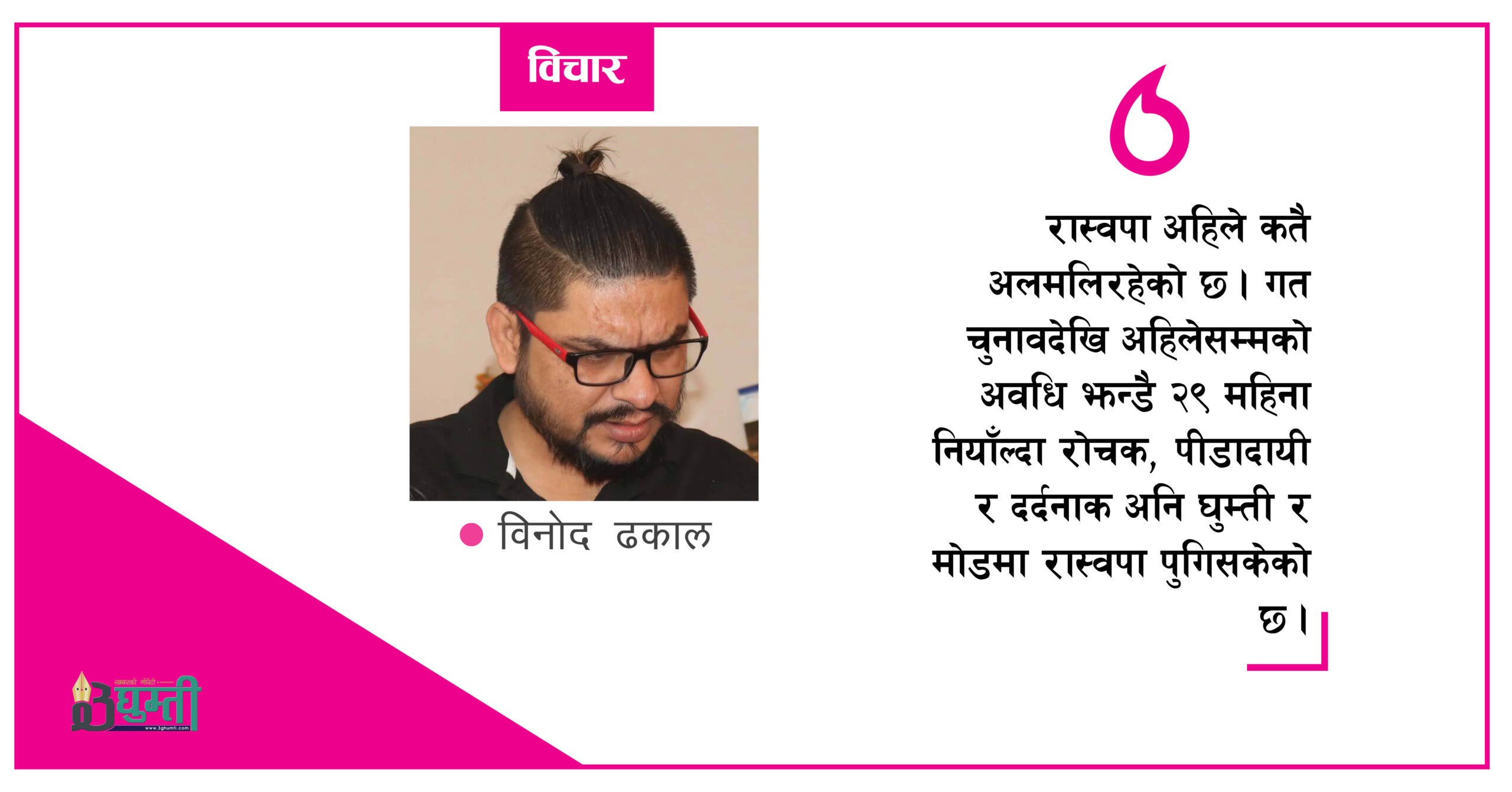 रास्वपाको लङ्कामा डढेलो