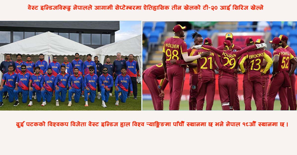 नेपाल र वेस्ट इन्डिजबीच पहिलोपटक त्रिकोणात्मक टी-२० अन्तर्राष्ट्रिय शृङ्खला