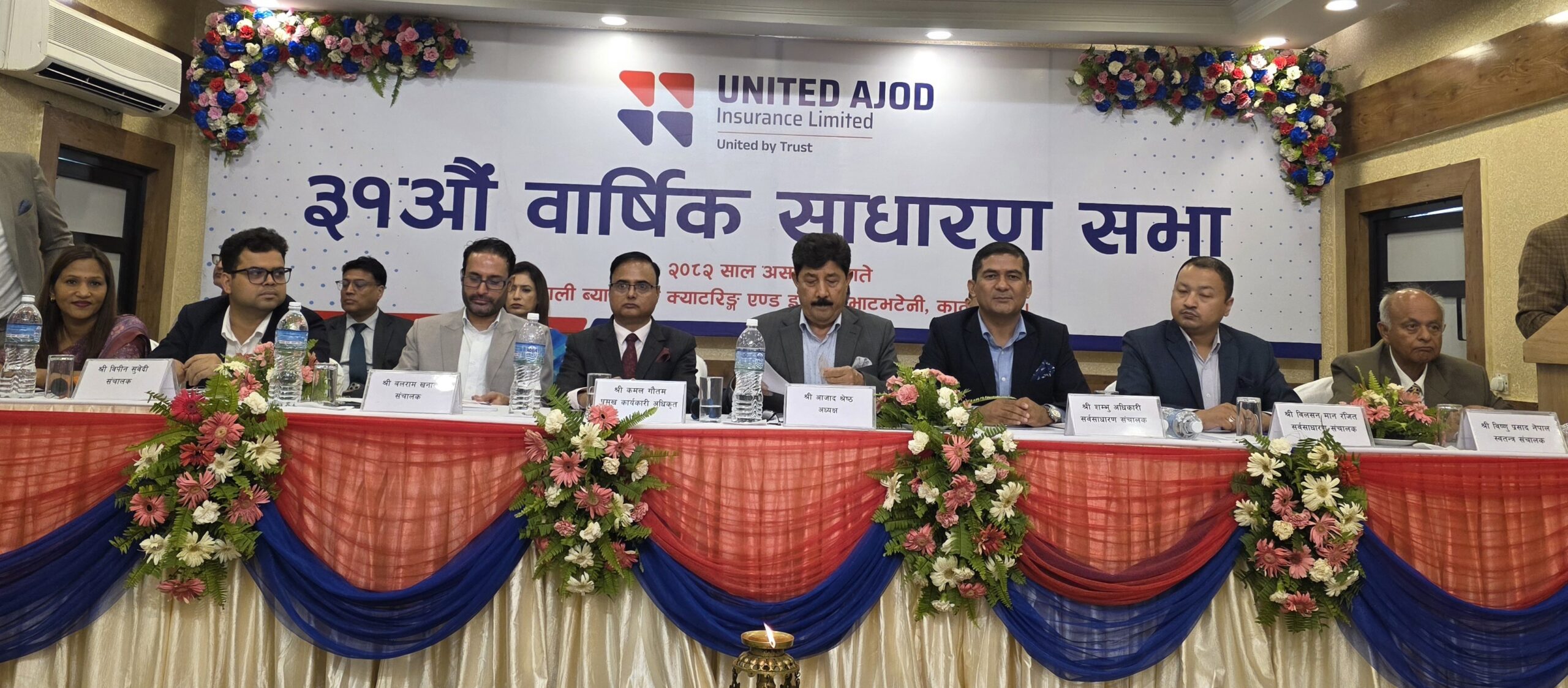 यूनाइटेड अजोड इन्स्योरेन्सको ३१ औं बार्षिक साधारण सभा सम्पन्न