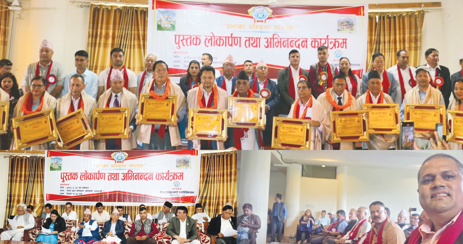 प्रभा एलुम्नाईको आयोजनामा ‘प्रभाका चम्किला ताराहरु’ पुस्तक लोकार्पण एवं अभिनन्दन कार्यक्रम सम्पन्न