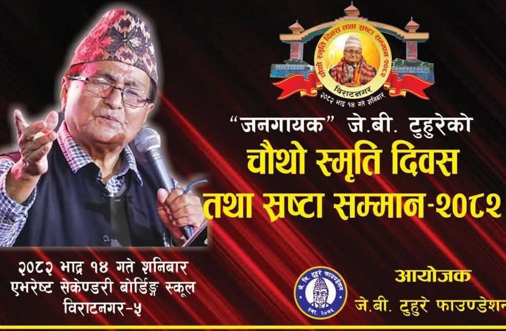 भाद्र १४ गते जनगायक जेबी टुहुरेको चौथो स्मृति दिवस तथा स्रष्टा सम्मान कार्यक्रम विराटनगरमा हुँदै