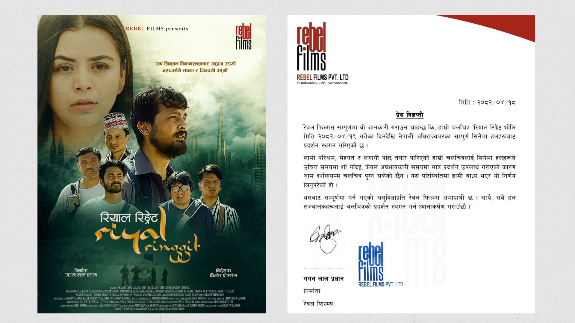 हलसँग असन्तुष्टी व्यक्त गर्दै निर्माताले रोके चलचित्र ‘रियाल रिङ्गेट’ को प्रदर्शन
