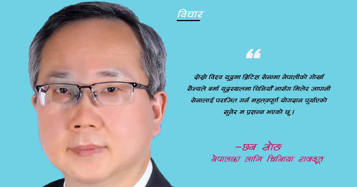 प्रतिवाद युद्ध विजयको ८० औँ वार्षिकोत्सव : शान्तिप्रतिको चीनको उत्कट अभिलाषाको अभिव्यक्ति