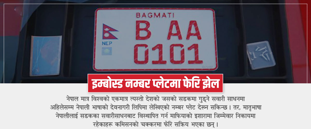 इम्बोस्ड नम्बर प्लेटमा फेरि झेल