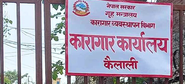 कारागार घटनाको अध्ययन प्रतिवेदनः  आन्तरिक मतभेदका कारण झडप  