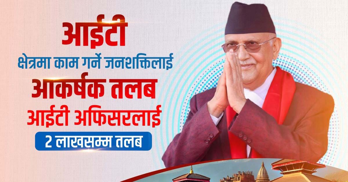 आईटी क्षेत्रमा दक्ष जनशक्तिलाई मासिक २ लाख तलब दिने सरकारको घोषणा