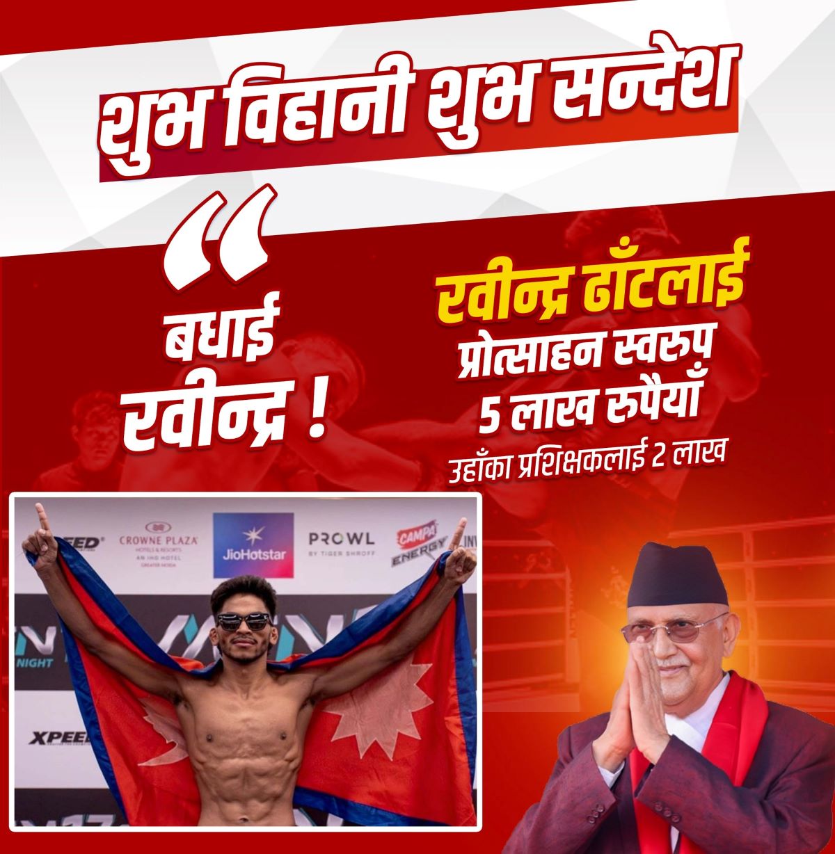 रवीन्द्र ढाँटलाई पाँच लाख पुरस्कार