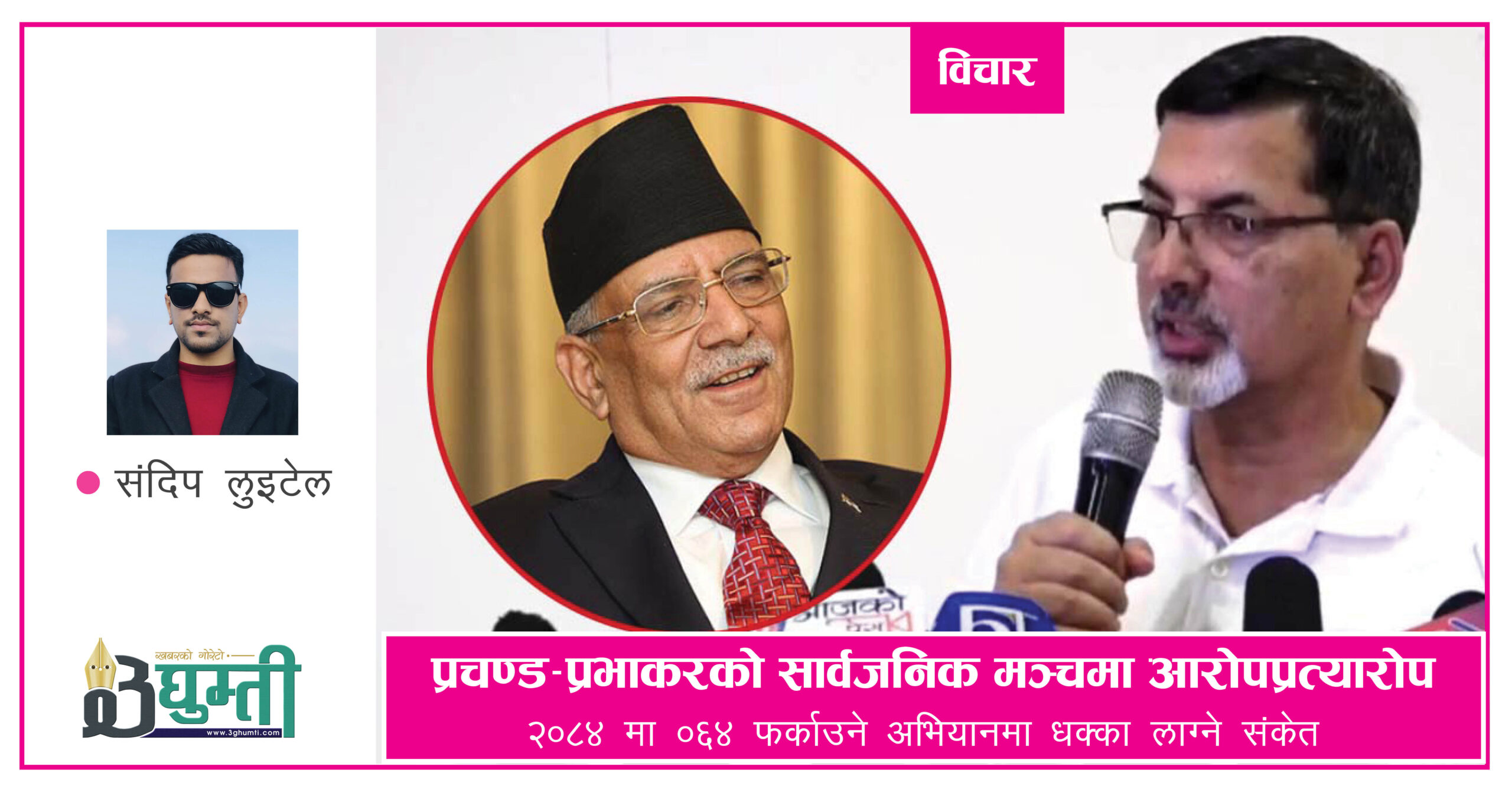प्रचण्ड–प्रभाकरको सार्वजनिक मञ्चमा आरोपप्रत्यारोप