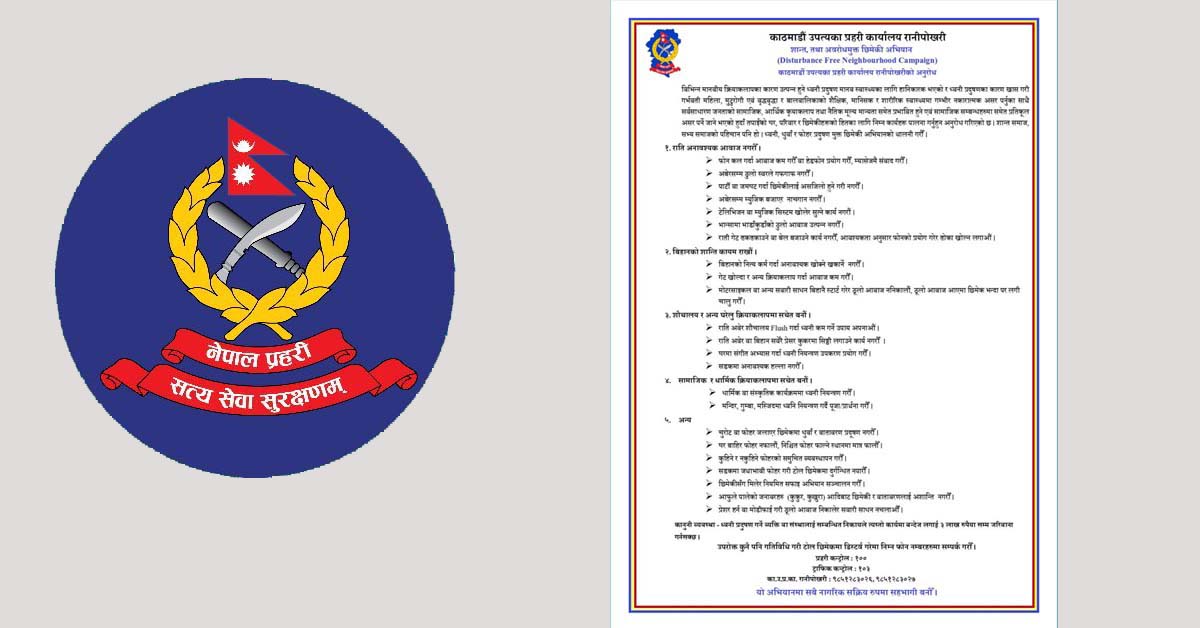 ध्वनि प्रदूषण नियन्त्रणका लागि उपत्यकामा प्रहरीको नयाँ अभियान : अबेरसम्म ठूलो आवाजले कुराकानी नगरौं