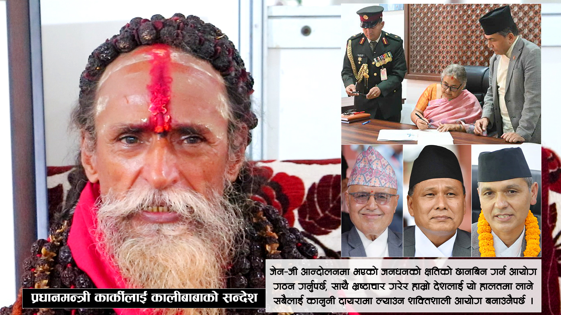 प्रधानमन्त्री कार्कीलाई कालीबाबाको सन्देश