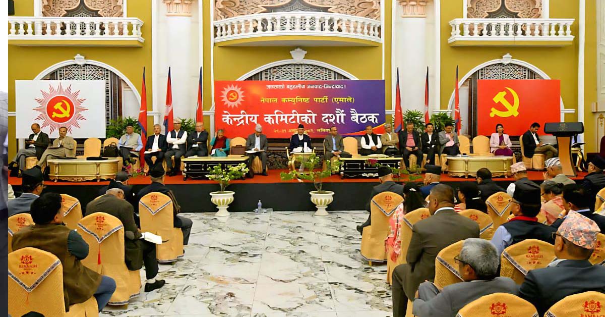 एमाले केन्द्रीय कमिटी तेस्रो दिनकाे बैठक, आज पोलिटब्युरो र पदाधिकारीले धारणा राख्ने