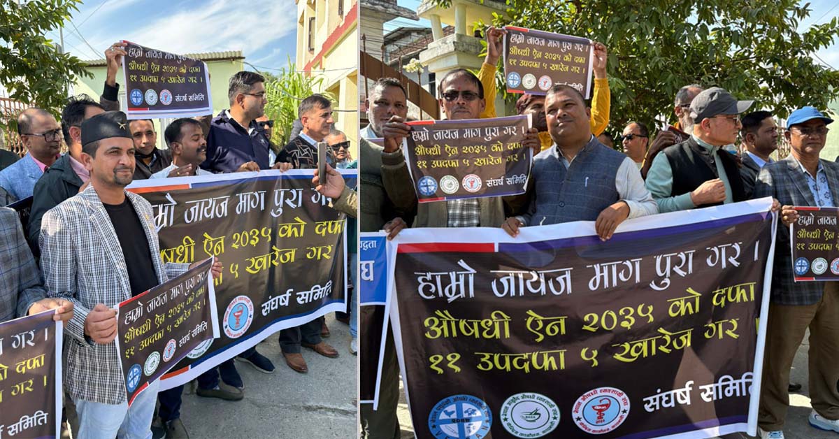 औषधि ऐन संशोधनको विरोधमा कोशी प्रदेशका व्यवसायी आन्दोलित