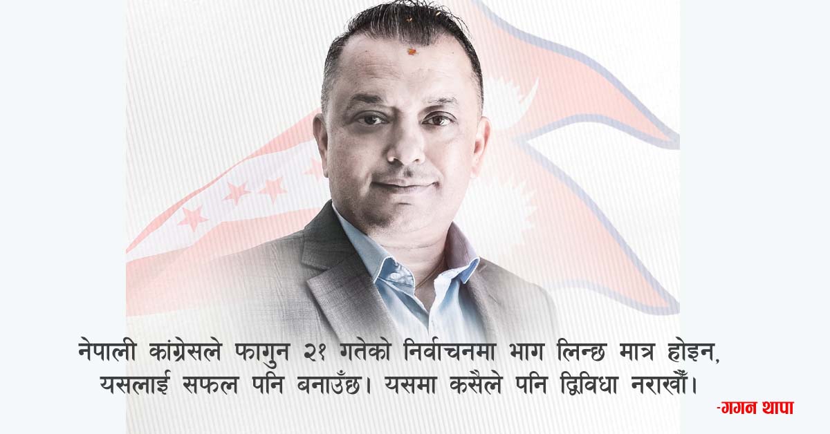 निर्वाचनबाट आउने नयाँ संसद् संविधानलाई सही मार्गमा ल्याउने एक मात्र बाटो : गगन थापा