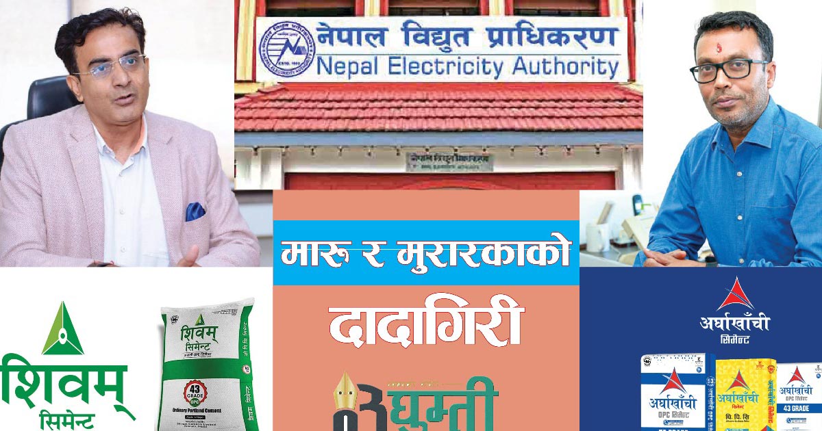 गोल्यानले ट्रंकलाइनको किस्ता बुझाउँदा मारु र मुरारकाको दादागिरी कहिलेसम्म ?