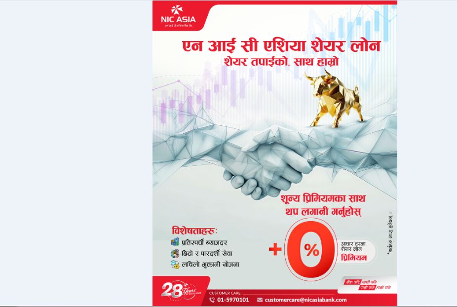 ‘एनआईसी एशिया सेयर लोन’ योजना सार्वजनिक, ५० करोडसम्मको कर्जा लिन सकिने