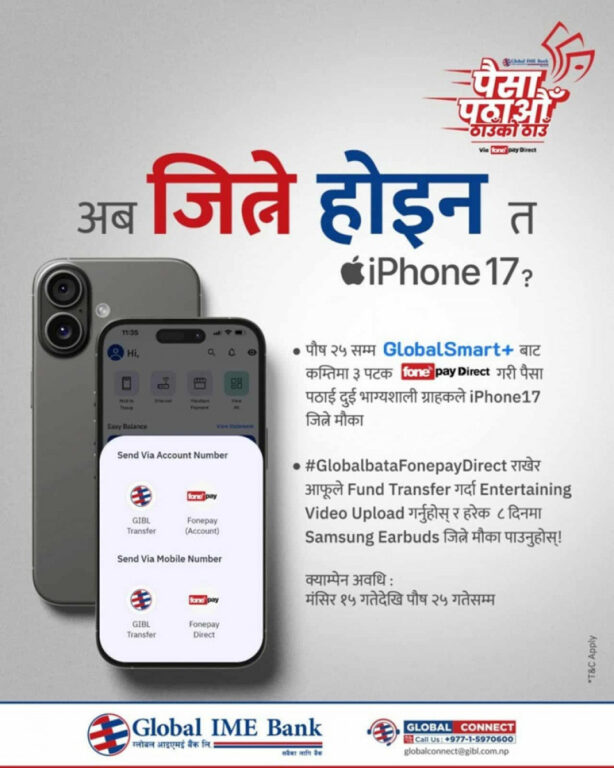 ग्लोबल आइएमई बैंकको मोबाईल बैंकिङ प्रयोगकर्तालाई आइफोन १७ जित्ने मौका