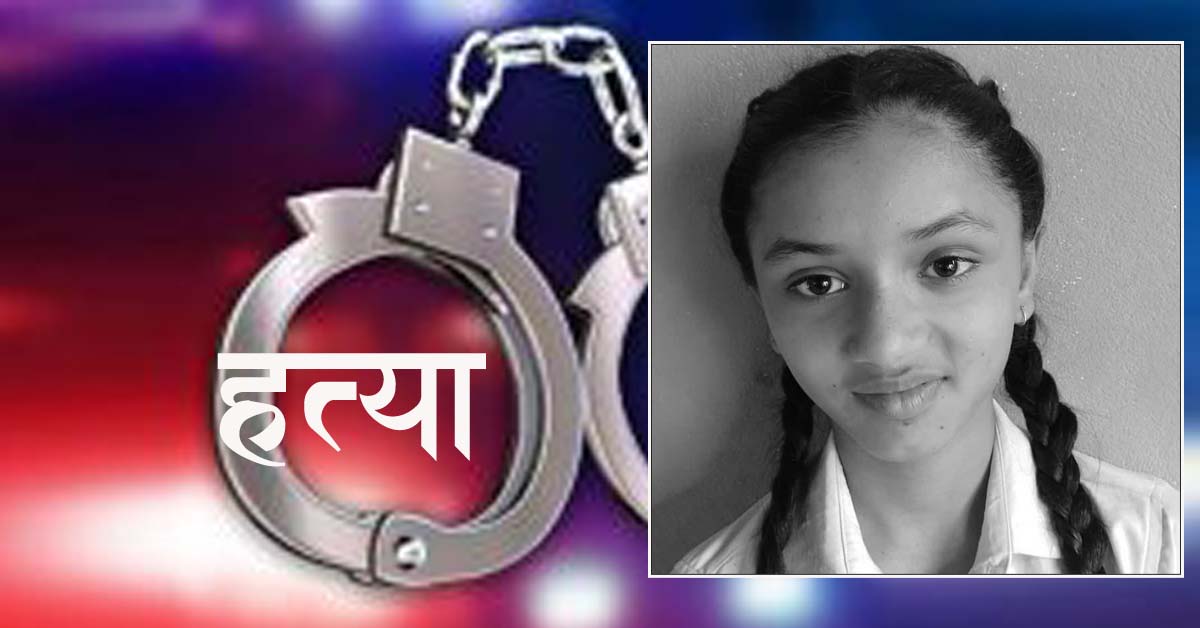 लेटाङकी १३ वर्षीय अंशु गौतमकाे हत्या आरोपी पक्राउ