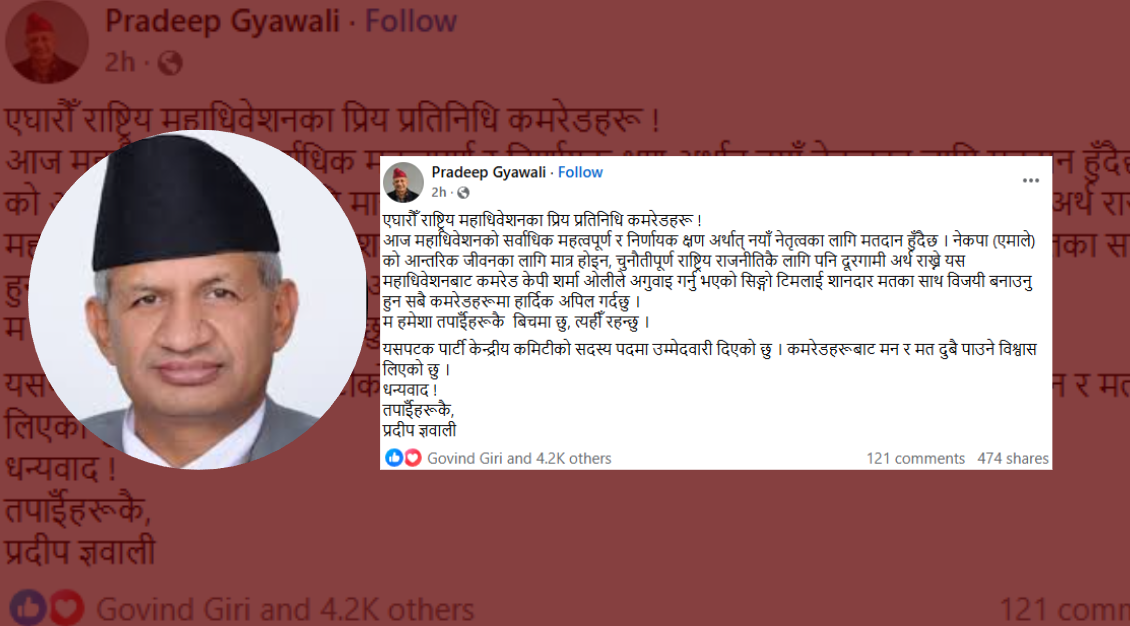 असन्तुष्टिपछि पनि ओलीको समर्थनमा ज्ञवाली, ओलीलाई शानदार मतका साथ विजयी गराउन आग्रह