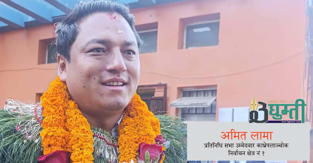काभ्रे–१ मा युवा नेतृत्वको उदय: एमालेका अमित लामाको उम्मेदवारीले बढायो नयाँ आशा