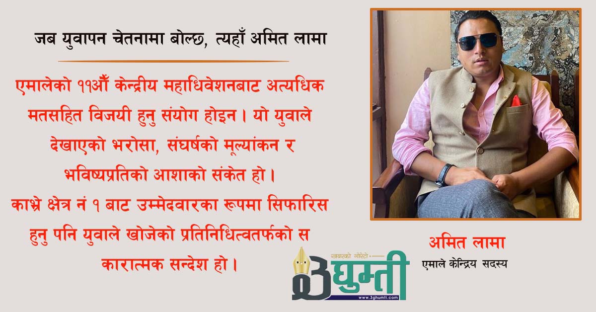 युवापन उमेरले होइन, चेतनाले मापन हुन्छ : अमित लामा