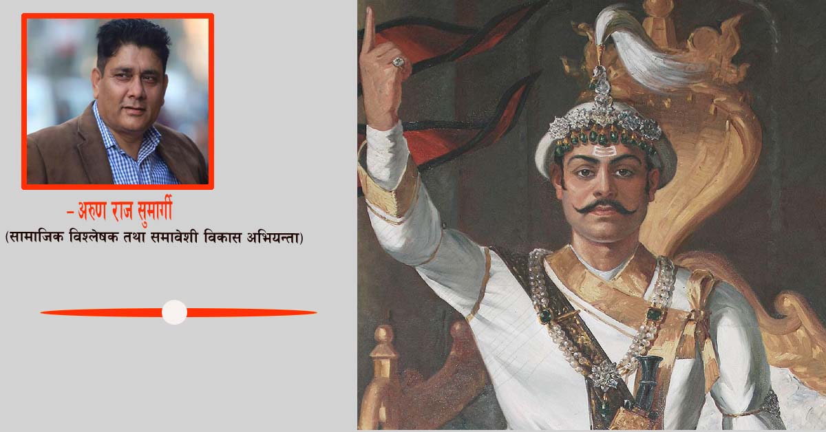 रोमुलस–रेमसदेखि पृथ्वीनारायण शाहसम्म: इतिहास बनाउने र जोगाउने त्रिवेणी