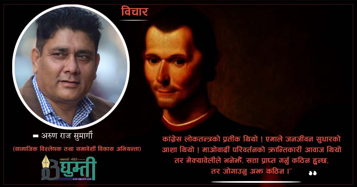 मेक्यावेली र नेपाली राजनीति यथार्थ