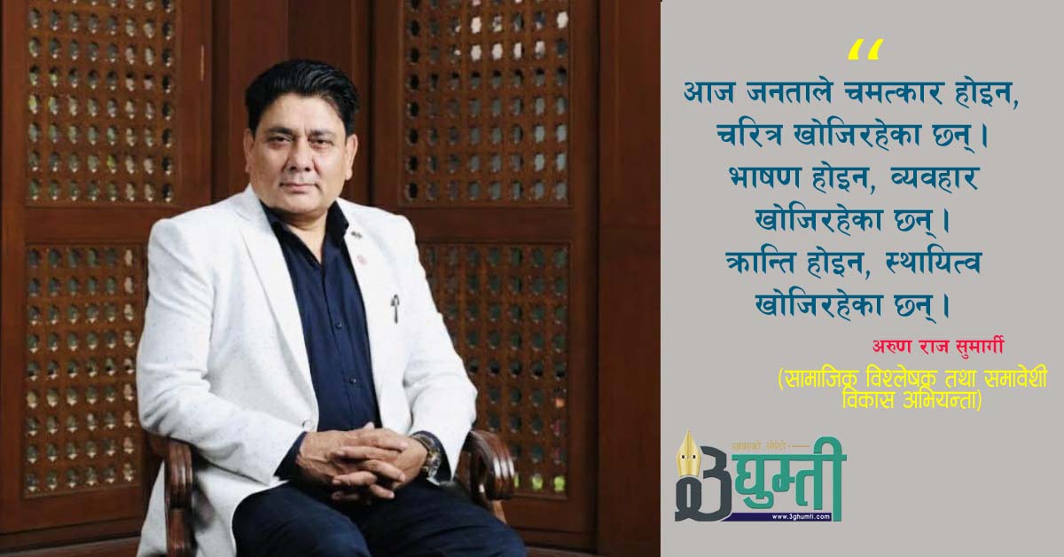 व्यवस्था फेरियो, तर नियत किन फेरिन सकेन?