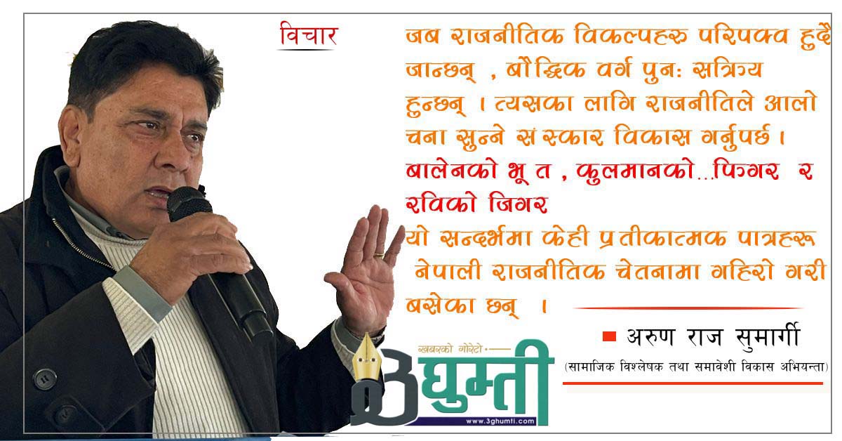 मत, मतदाता र नयाँ सन्दर्भ