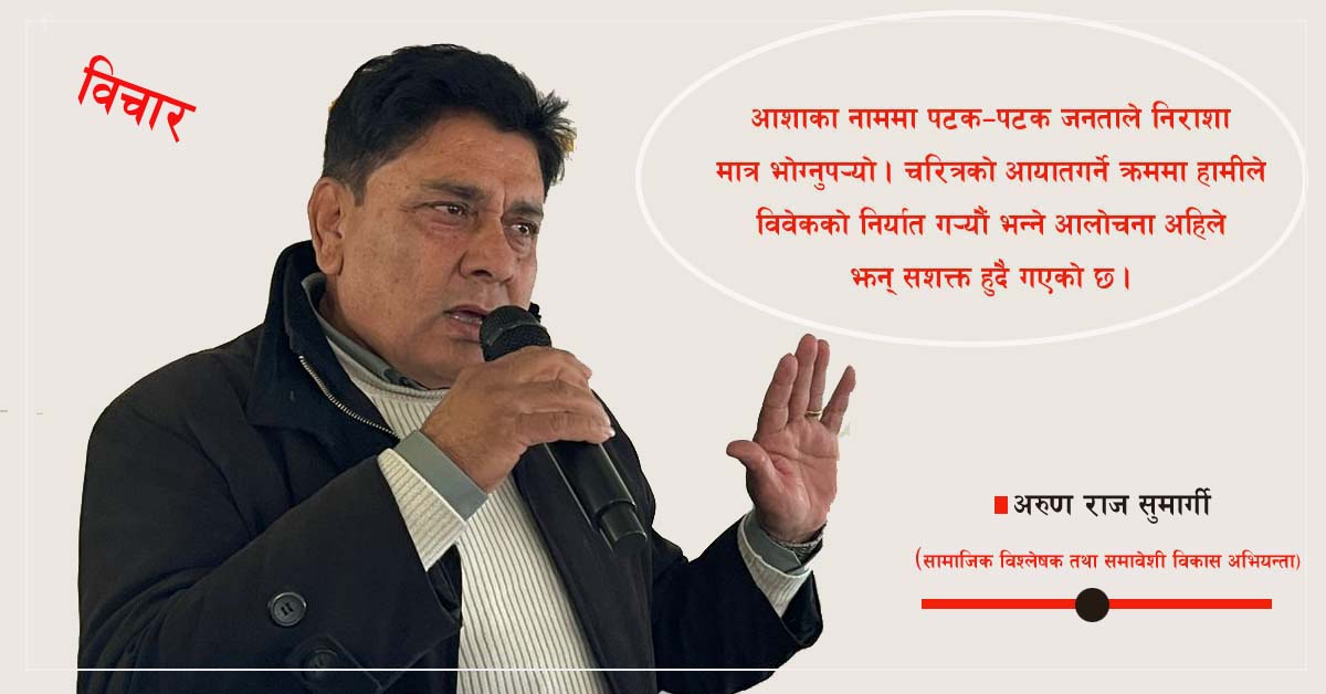 चरित्र खोज्दै भ्रमित राजनीति, रणनीति बन्दै उठिरहेको नेपाली चेतना