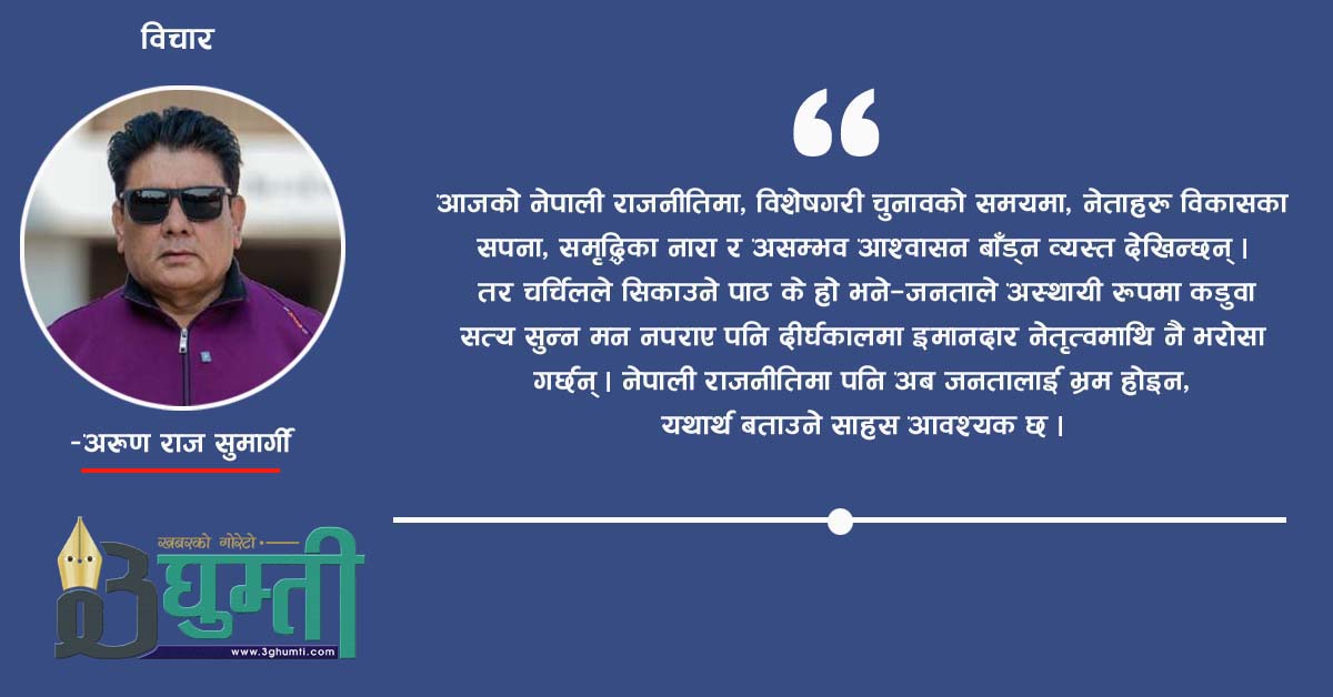 चर्चिलको बुद्धिमत्ता र आजको नेपाली राजनीति : चुनावी समयको गहिरो पाठ