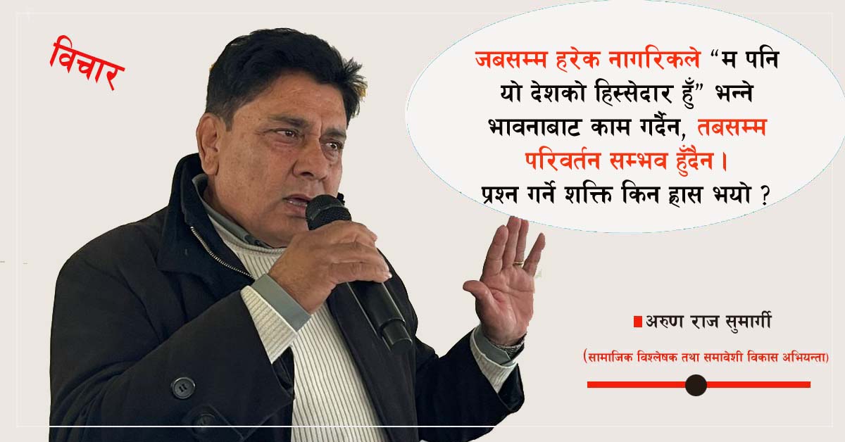 बदल्न नसकेको सोच : देश बनाउने कि दोष थोपर्ने?