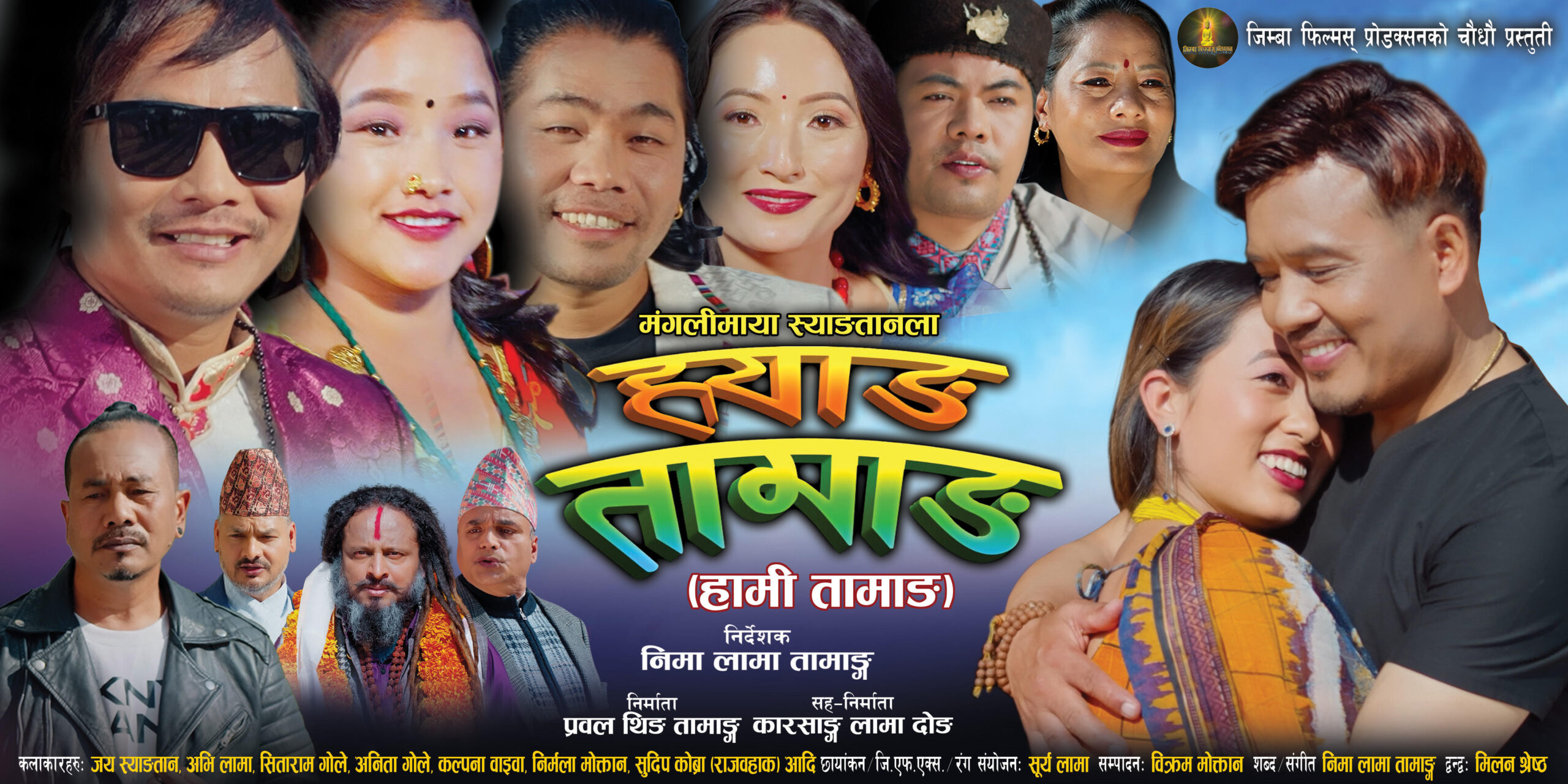 तामाङ भाषामा निर्मित चलचित्र ‘ह्वाङ तामाङ’ काठमाडौंमा विशेष शो सहित प्रदर्शन