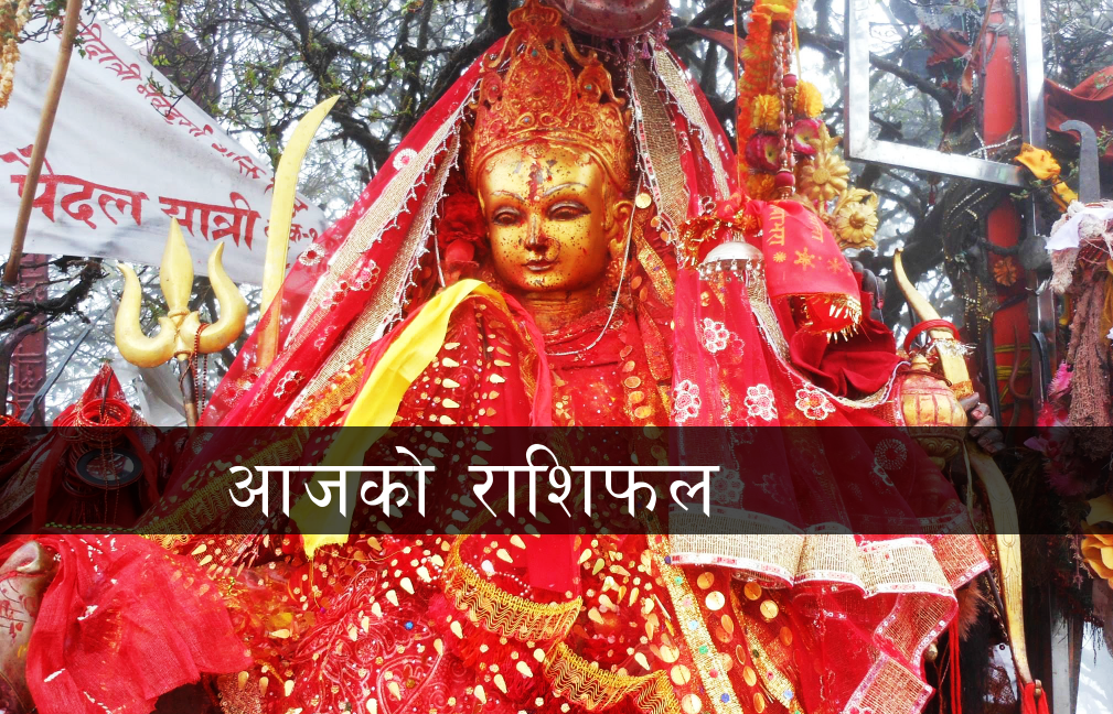 आज आइतबार कस्तो रहला तपाईको दिन, हेर्नुहोस् पुरा राशिफल !