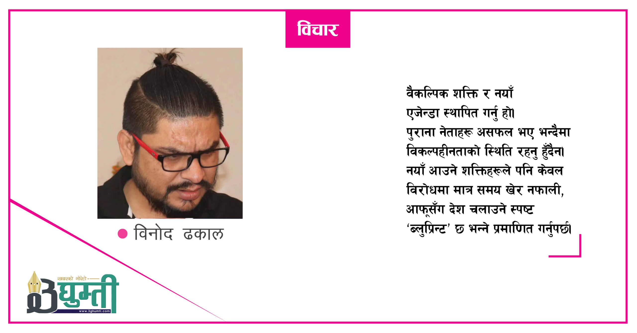 ओलीटिक्सबाट मुक्ति किन?