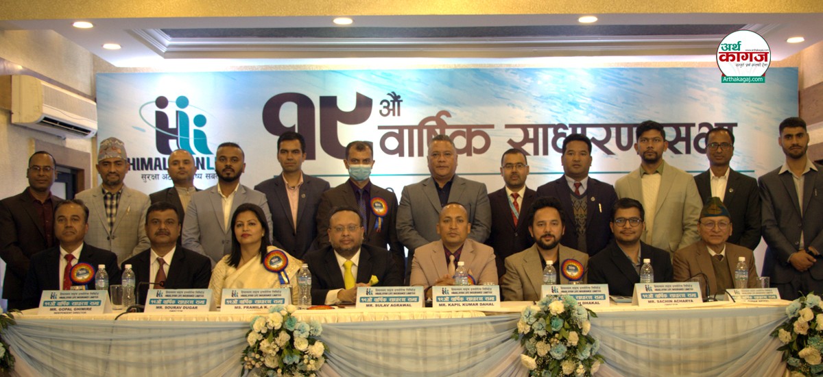 हिमालयन लाइफ इन्स्योरेन्सको १९औँ साधारणसभा सम्पन्न, ‘धनसागर’ योजनाप्रति आकर्षण बढ्दो