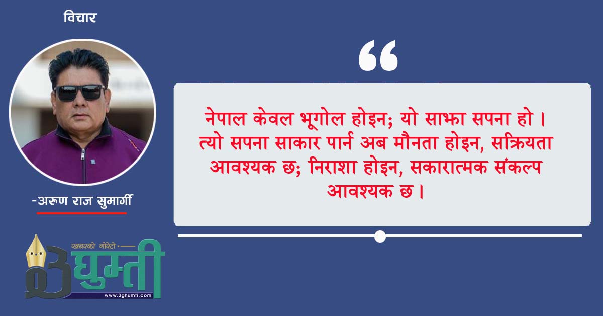चुनावी अभिनय र जनताले चाहेको यथार्थ: नेताहरु अनभिज्ञ छन् या जनतालाई मुर्ख ठान्छन्