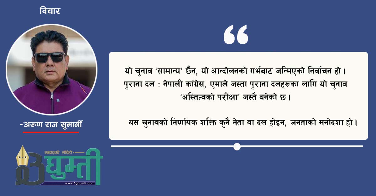 “पुरानो सत्ता सँग नयाँ सोचको ऐतिहासिक सँघर्ष”