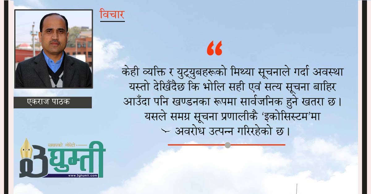 चुनावमा मिथ्या सूचनाको बाढी र यसको व्यवस्थापन