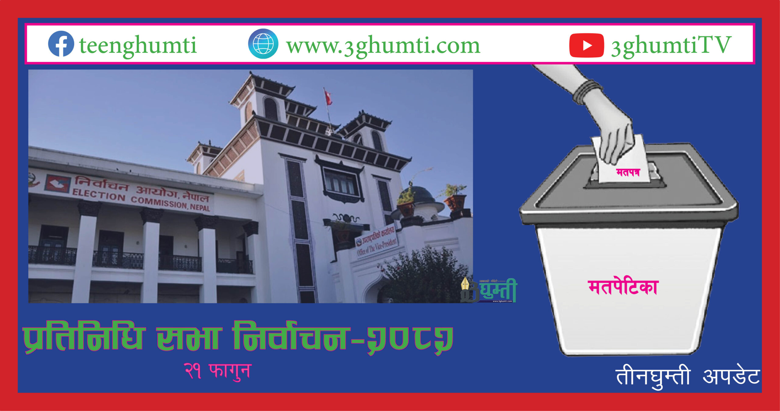 निर्वाचनका लागि २१ दिन बाँकी: आयोगद्वारा नागरिक शिक्षा प्रवर्द्धनका स्रोत सामग्री सार्वजनिक