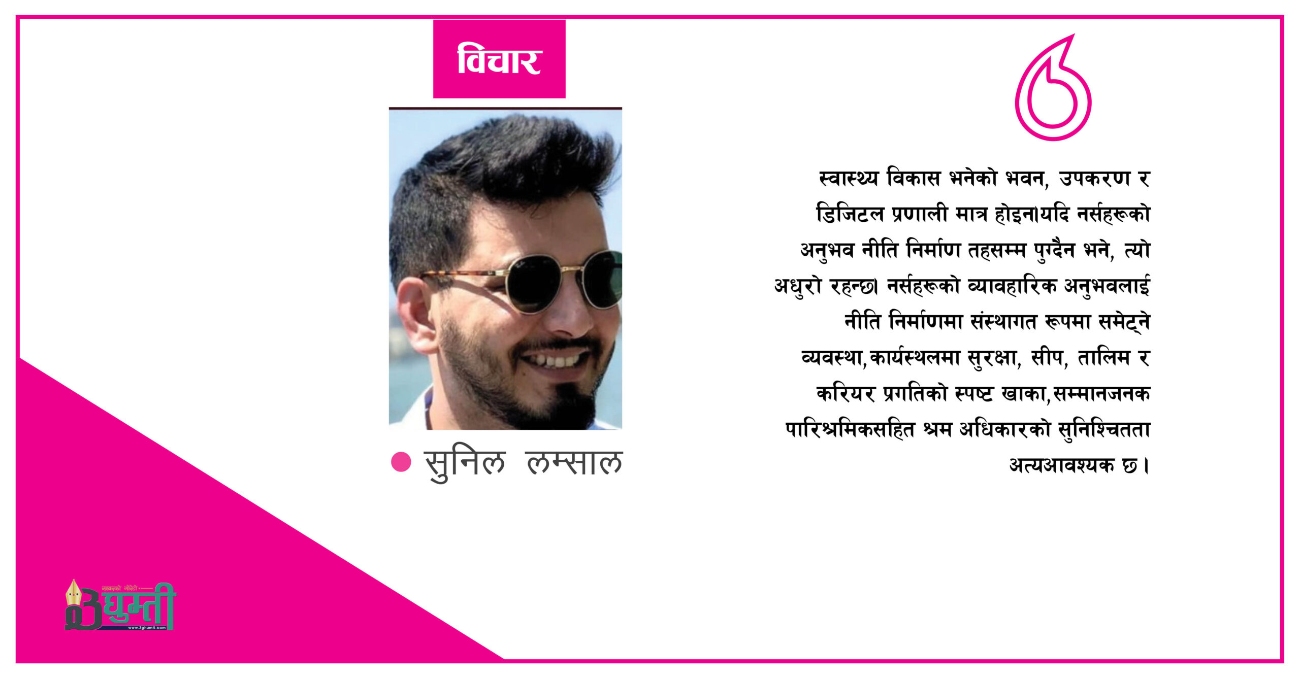नर्स कर्मचारी मात्र होइनन्