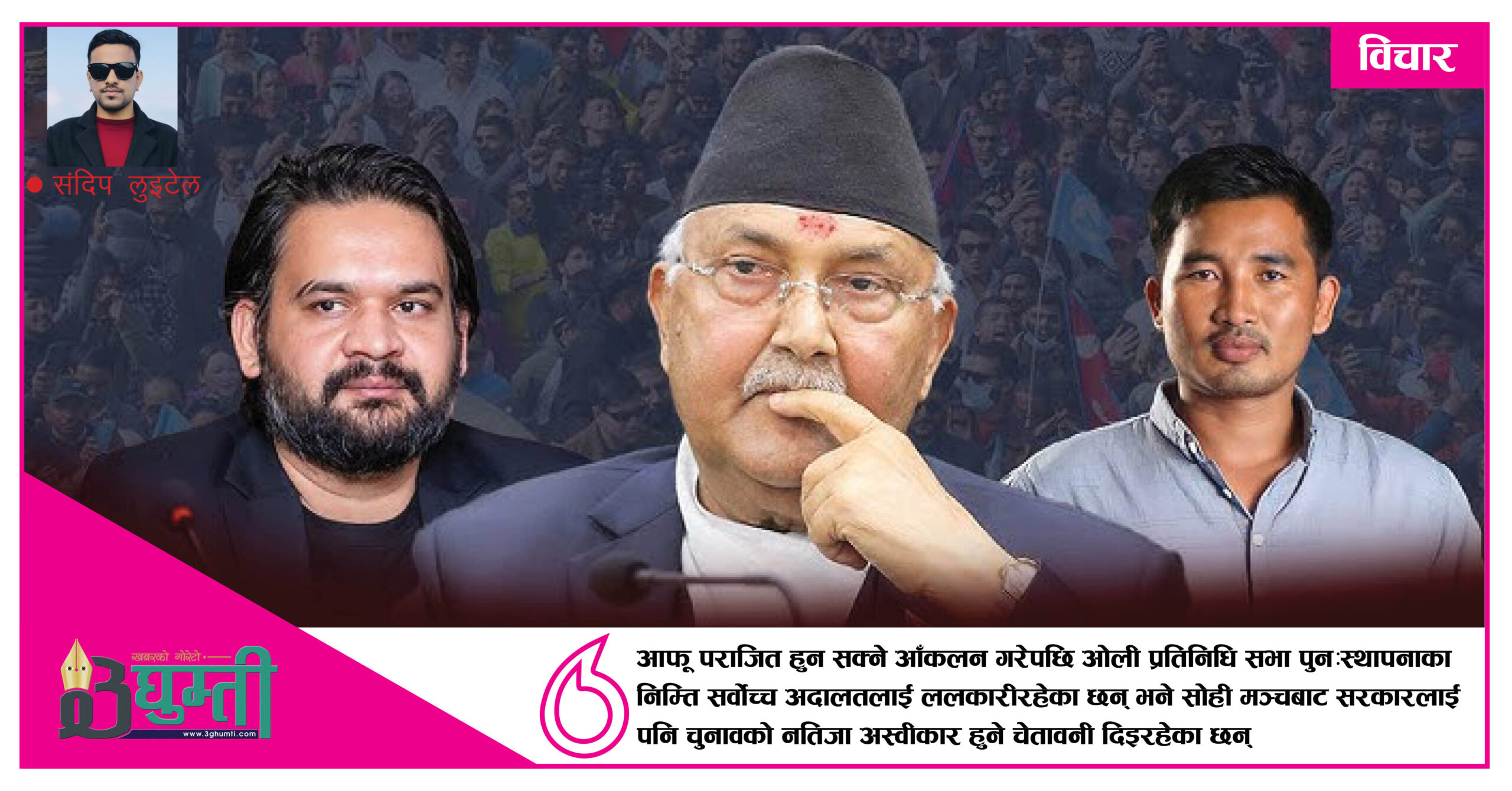 पराजयको सन्त्रासमा ओली