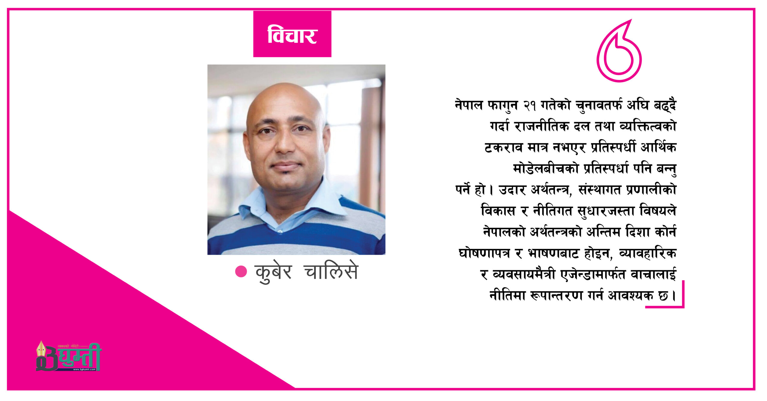 फेरि पनि गठबन्धन सरकारकै परिदृश्य, आर्थिक मोडेलमा अलमल
