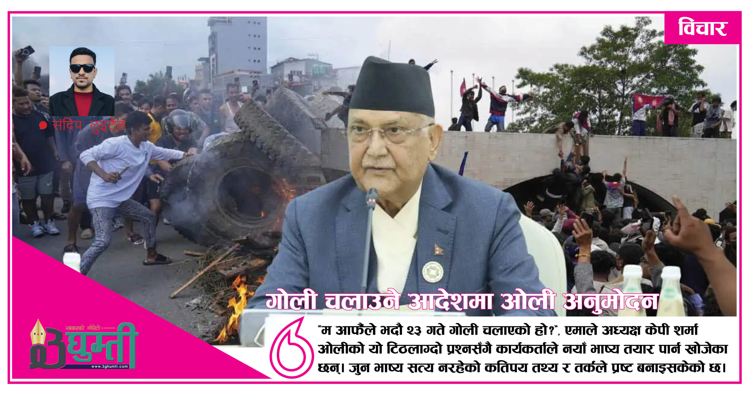 गोली चलाउने आदेशमा ओली अनुमोदन