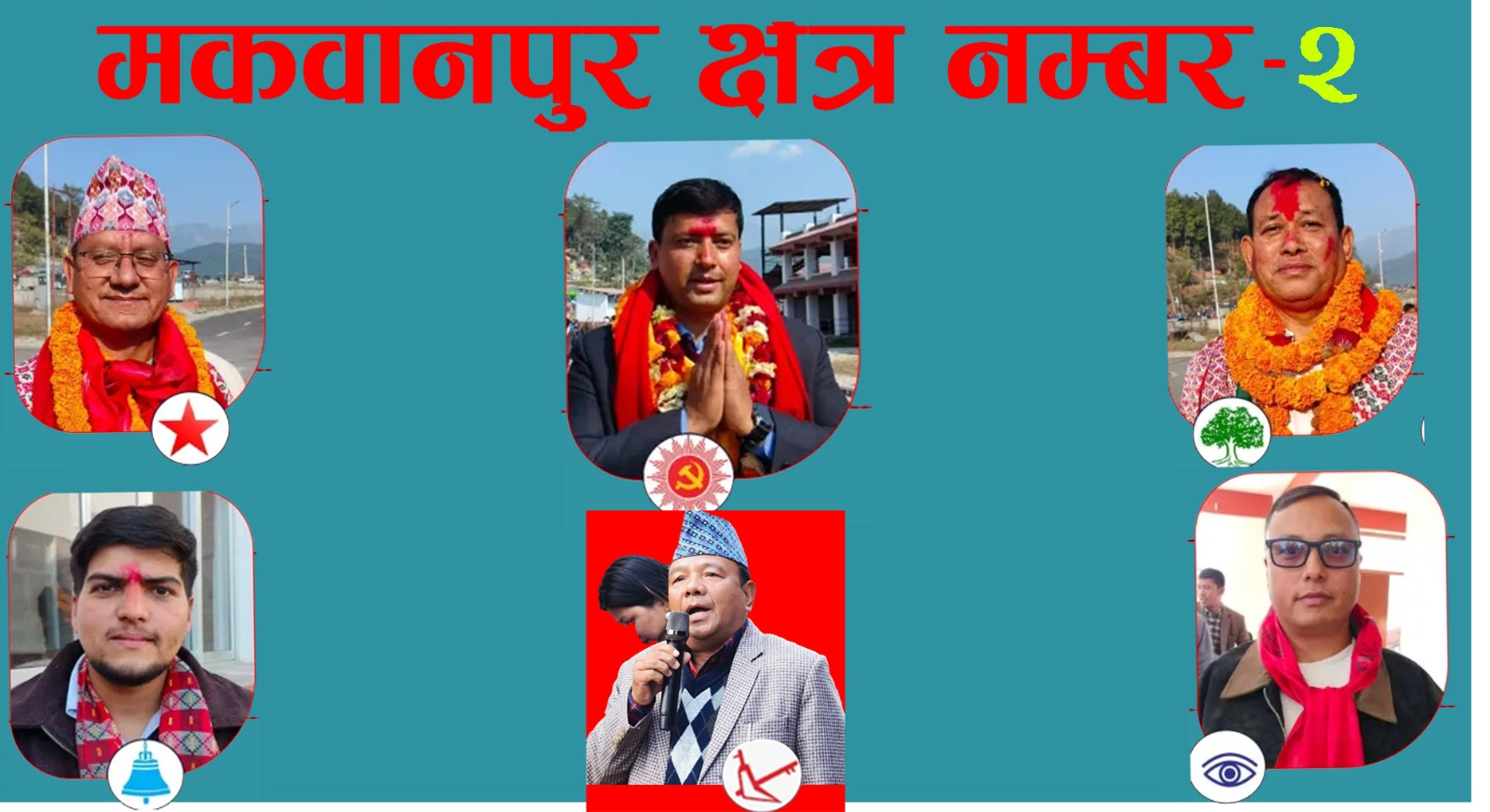 प्रतिनिधिसभा निर्वाचन नजिकिँदै जाँदा मकवानपुर–२ को चुनावी प्रतिस्पर्धा रोचक