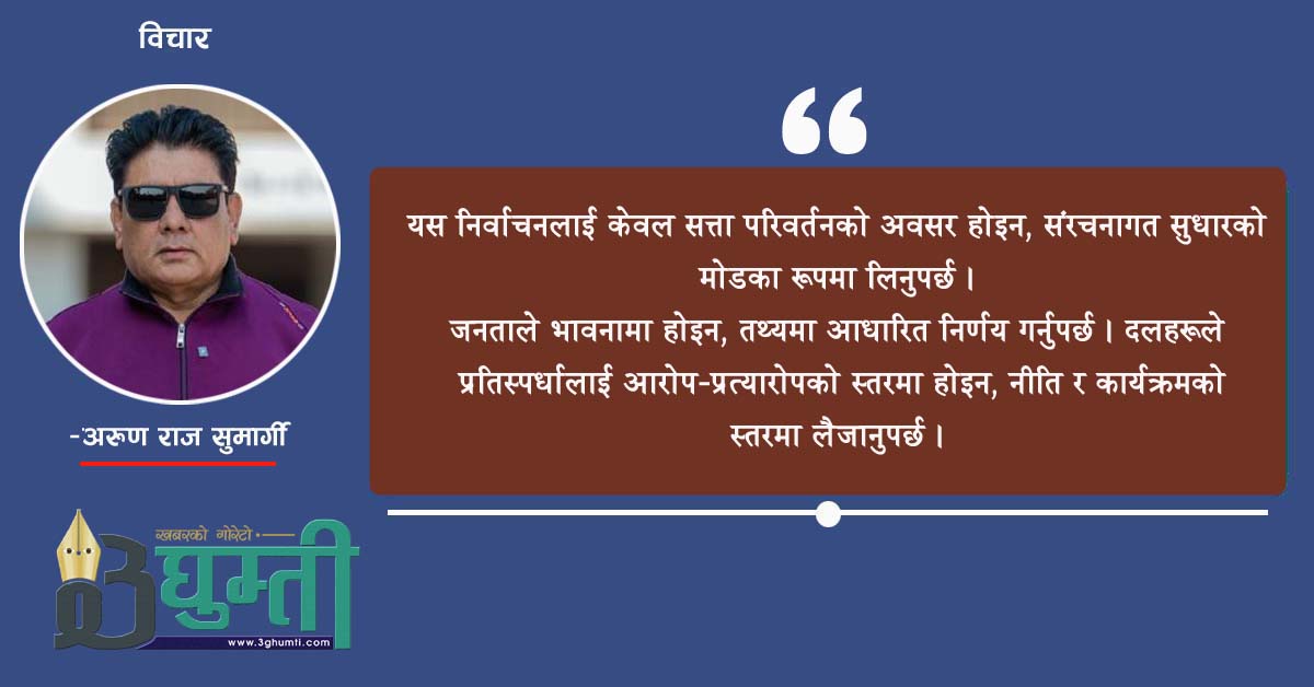 “स्थिर सरकार बिना समृद्धि सम्भव छैन”