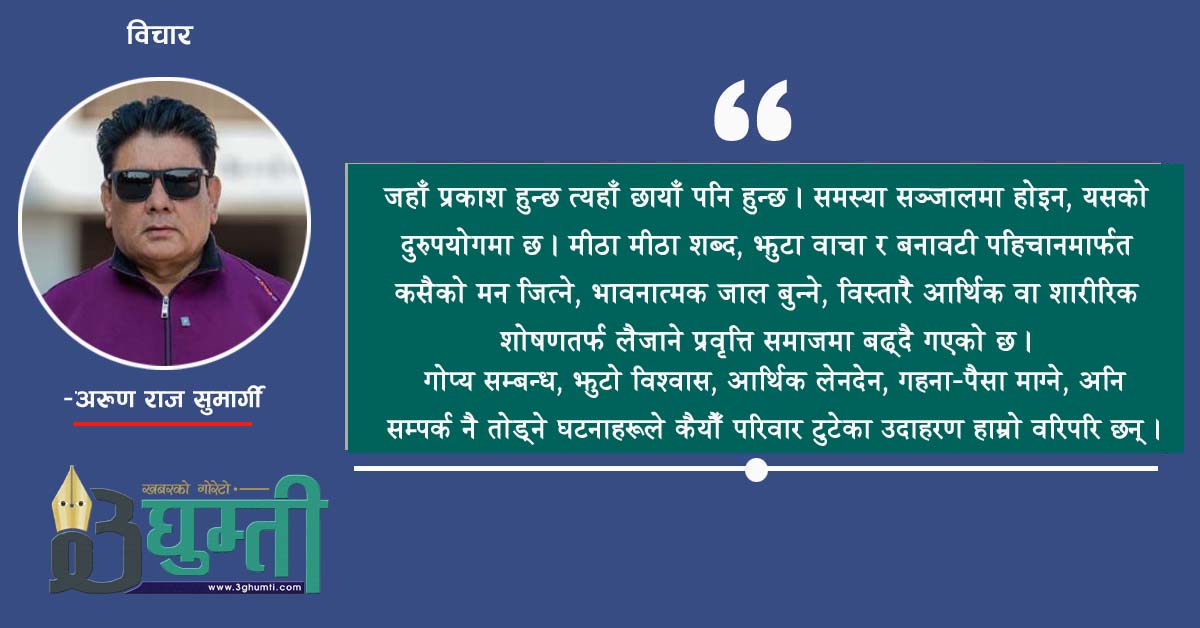 सामाजिक सञ्जाल : अवसर कि चुनौती?