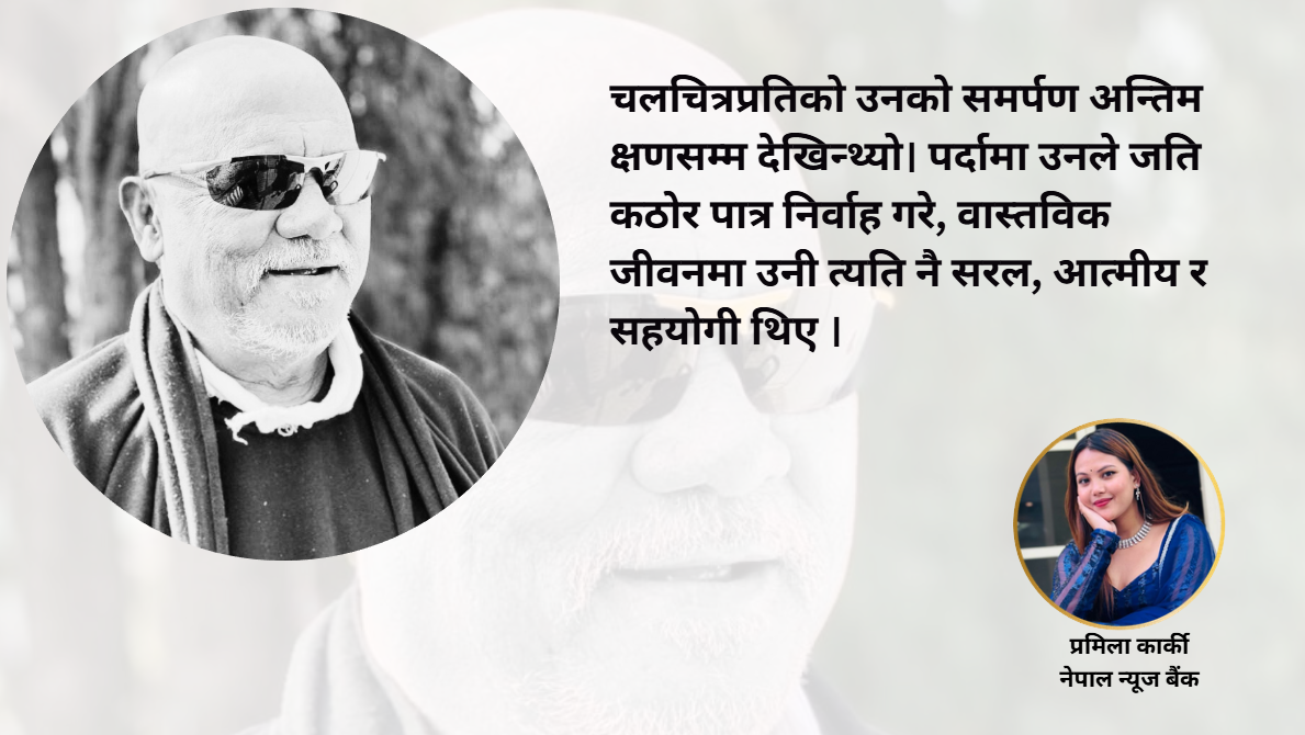 सुनिल थापा : पर्दामा कठोर, जीवनमा सरल ‘राते काँइला’को अपूरणीय विदाइ