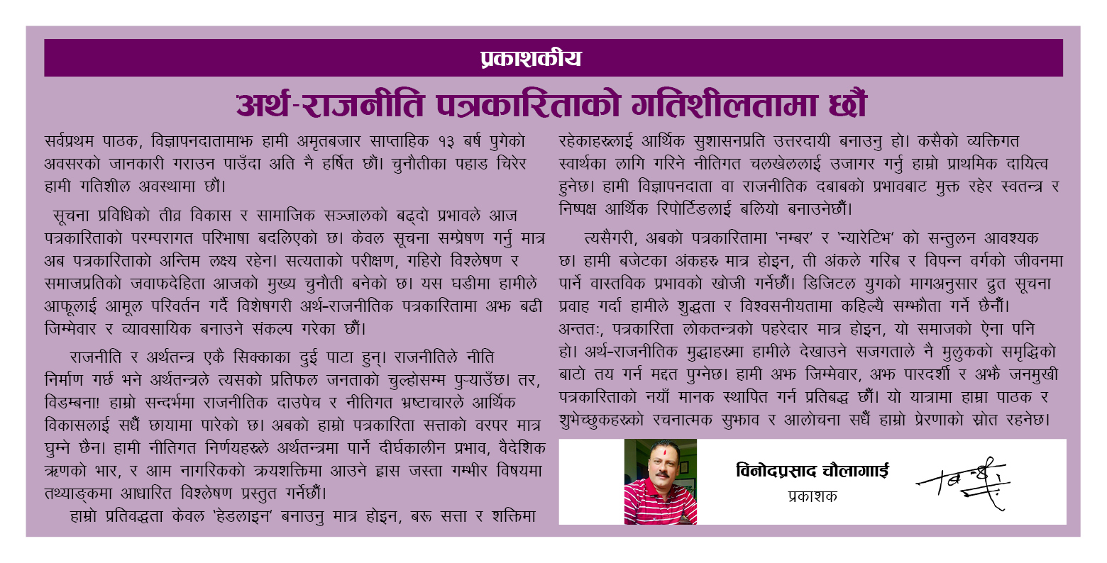 आजबाट अमृतबजार साप्ताहिक १३औँ वर्षमा प्रवेश