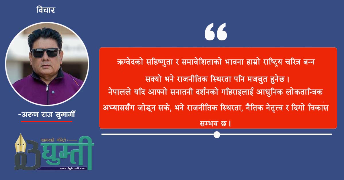 ऋग्वेदको उज्यालोमा सत्य, समन्वय र सुशासन